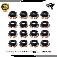 สายต่อกล้อง CCTV Cable 15 เมตร PACK 16 (แบบหัวสำเร็จรูป)