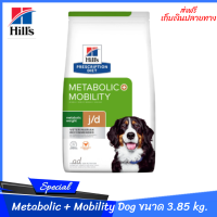 ✨✨ส่งฟรีHill’s Metabolic + Mobility Dog อาหารสุนัขโตลดน้ำหนักบำรุงข้อ 3.85 กก. เก็บเงินปลายทาง??