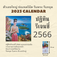 ปฏิทินแขวนผนัง รีเจนซี่ สวัสดีปีใหม่ 2566 มหัศจรรย์ธรรมชาติแผ่นดินไทย 2023 ขนาด 29.5x29.5 เซนติเมตร