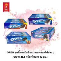 ขนมคุกกี้ OREO คุกกี้แซนวิชช็อกโกแลตสอดไส้ต่างๆ มีให้เลือก 4 รส ขนาด 27.6 กรัม จำนวน 12 ซอง