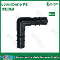 ข้องอสวมท่อPE ขนาด20mm. x 20mm. รุ่น 350-31 ไชโยสปริงเกอร์ (แพ็ค 5 ชิ้น) kanok product