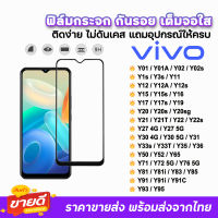 ? ฟิล์มกระจก 9D เต็มจอใส รุ่น VIVO Y01 Y02 Y3s Y12 Y16 Y17 s Y21 Y22 Y31 Y33s Y33T Y35 Y52 Y71 Y72 Y76 Y85 ฟิล์มใสvivo ฟิล์มกันรอยvivo