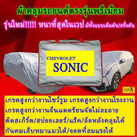 ผ้าคลุมรถsonicตรงรุ่นมีทุกโฉมปีชนิดดีพรีเมี่ยมทนทานที่สุดในเวป