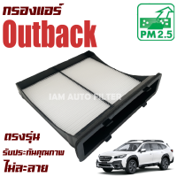 กรองแอร์ Subaru Outback ปี 2005-2015 (ซูบารุ เอาท์แบค )