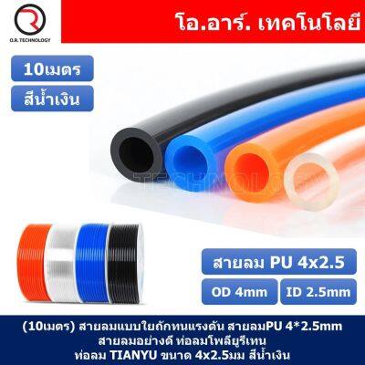 (10เมตร) สายลม PU 4*2.5mm ท่อลมพียู สายปั๊มลม PU tube Polyurethane air pipe TIANYU ขนาด 4x2.5มม สีน้ำเงิน Blue (10เมตร)