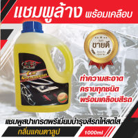 น้ำยาล้างรถ แชมพูล้างรถ เอ็กซ์-วัน พลัส X-1 PLUS Car Shampoo (กลิ่นแคนตาลูป) ล้างทำความสะอาดพร้อมเคลือบเงาสีรถ 1000 ml แชมพูล้างรถเงา น้ำยาล้างรถเงา