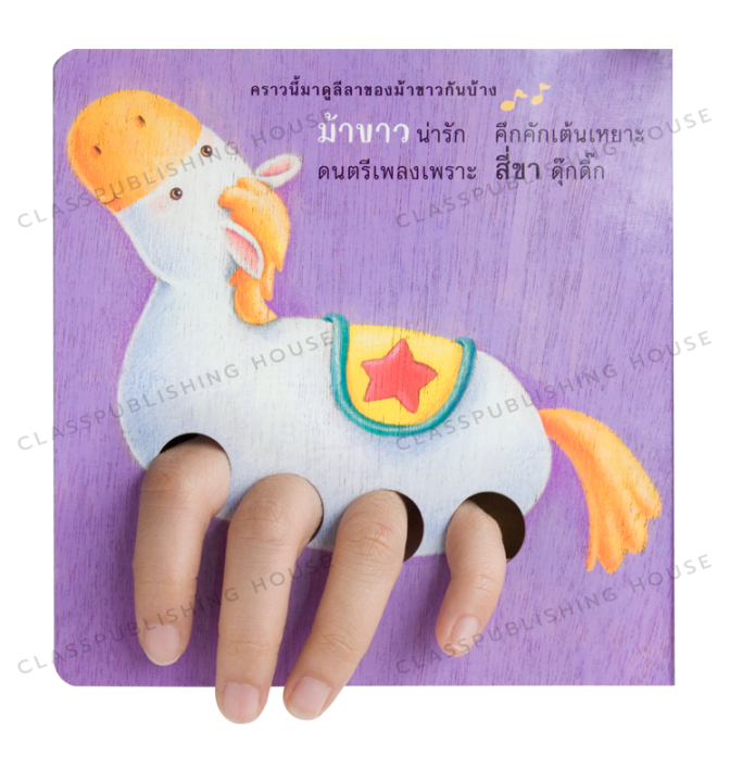 ห้องเรียน-หนังสือบอร์ดบุ๊ค-วันเกิดแสนสนุก-boardbook-คำกลอน-มีรูแหย่นิ้วเล่นกับเด็กได้-หนังสือรางวัล