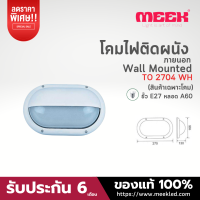 MEEK โคมไฟติดผนังภายนอก รุ่น TO 2704 WH