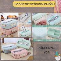 Minehome639 ชุดกล่องข้าว เซ็ตกล่องข้าว ฟรีตะเกียบกับช้อน เบนโตะ กล่องข้าวพกพา กล่องพร้อมฝาปิด เข้าไมโครเวฟได้ (พร้อมส่ง)