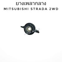 ยางเพลากลาง ยอยเพลากลาง MITSUBISHI STRADA มิตซูบิชิ สตราด้า 2 WD.