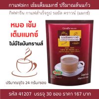 กาแฟซอง กาแฟ3in1 เพิ่มปริมาณต่อซอง กิฟฟารีนรอยัลคราวน์ แมกซ์ กาแฟสำเร็จรูป 30ซอง(24กรัม/ซอง) กลิ่นหอม ไม่มีไขมันทรานส์ Giffarine Royal Crown Coffee Mixed