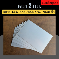 แผ่นเหล็ก เหล็กแผ่น ชุปซิงค์ ความหนา 2 มม. ขนาด 4X4 5X5 6X6 7X7 8X8 นิ้ว(หากต้องการตัดตามขนาดแจ้งก่อนสั่งซื้อทุกครั้ง)