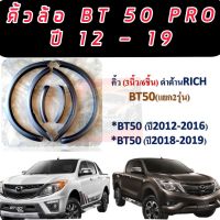 คิ้วล้อ BT-50 โปร 3 นิ้ว แบบเรียบ สีดำด้าน สำหรับ รุ่นแคป และ รุ่น4ประตู  คิ้วล้อกันรอย คิ้วล้อมาสด้า บีที-50 โปร