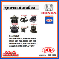 POP ยางแท่นเครื่อง HONDA ACCORD 2003-2007 โฉมปลาวาฬ A/T เกียร์ออโต้ IMF