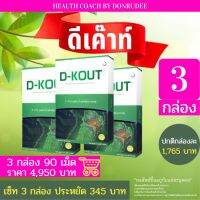 ดีเค๊าท์ เซ็ท 3 กล่อง DKOUT set 3 boxes (ดี-เค๊าท์) (D-KOUT)