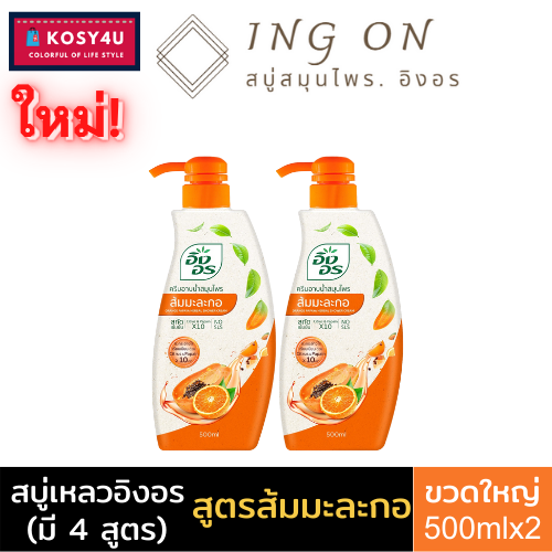 มี-4สูตร-ingon-herbal-shower-cream-อิงอร-ครีมอาบน้ำสมุนไพร-500-มล-สบู่เหลวอิงอร-ให้ผิวแลดูสุขภาพดี-ครีมอาบน้ำ-สบู่เหลวอาบน้ำ-สบู่