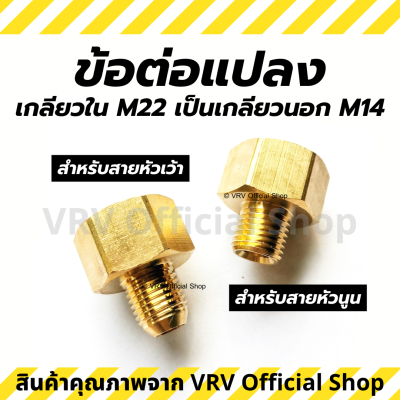 ข้อต่อ ข้อต่อแปลง M22 เกลียวใน เป็น M14 เกลียวนอก สำหรับสายฉีดน้ำแรงดันสูง แบบหัวนูน และ หัวเว้า