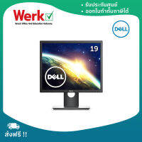 SNSP1917S DELL Monitor จอคอมพิวเตอร์ E1715S 19นิ้ว รับประกันสินค้า 3 ปี