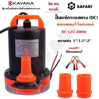 KAYANA ปั๊มแช่ DC 12V ต่อแบตเตอร์รี่ หรือ solar cell โดยตรงได้!!เปลี่ยนหัว 1" 1.5" และ 2" ได้ 200W ปั๊มจุ่มไดโว่ ปั๊มน้ำ ปั๊มแช่ ขดลวดทองแดงแท้