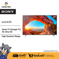 SONY TV 55นิ้ว สมาร์ททีวี 4K Ultra HD รุ่นKD-55X85J High Dynamic Range (HDR) l Smart TV (Google TV)