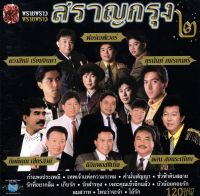 แผ่นซีดี เพลงไทย สราญกรุง ๒