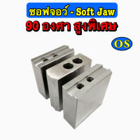 ซอฟจอว์ (Soft Jaw) แบบสูงพิเศษ 90 องศา