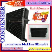 แผงแอร์ ขนาด14 x 21 หนา 32 มม. หัวเตเปอร์ แผงคอนเดนเซอร์ รังผึ้งแอร์ คอยล์ร้อน  แผงคอนเดนเซอร์ รังผึ้งแอร์ คอยล์ร้อน ราคาสุดพิเศษ!!!!!