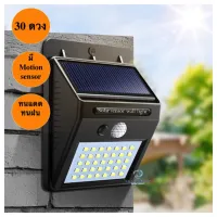 Solar Motion Sensor Wall Light ไฟพลังงานแสงอาทิตย์ 30LED เซ็นเซอร์จับความเคลื่อนไหว โคมไฟติดผนังกันน้ำ / ไฟรักษาความปลอดภัย (0639)