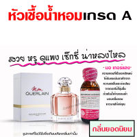 หัวเชื้อน้ำหอมแท้100% กลิ่นมอร์เกอเลี่ยน ขนาด 30 ml. น้ำหอมแนวหวาน ๆ อ่อน กลิ่นเย้ายวย กลิ่นหอมหวาน น้ำหอมผู้หญิง