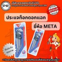 META กุญแจท๊อกซ์ ดอกแฉก 9 ตัวชุด (ยาว) ของแท้ META หกเหลี่ยมดอกแฉก รูปดาว ราคาสุดคุ้ม ถูกที่สุดในดีล บริษัท พารวยเคหะภัณฑ์ จำกัด ของแท้100%