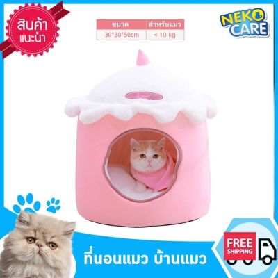 Neko Care ที่นอนแมว บ้านแมวแบบถ้วยไอศครีม มีเบาะรองนุ่มๆ สีชมพู ขนาดที่นอน 30x30x50 ซม.