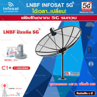 ชุดจานดาวเทียม Thaisat 1.85m. C-BAND+infosat LNB C-Band 5G 1จุดอิสระ รุ่น C1+ (ป้องกันสัญญาณ 5G รบกวน)