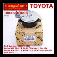 ***ราคาพิเศษ***มอเตอร์พัดลมหม้อน้ำ/แอร์ แท้ นอก Toyota Camry  ACV4041 ปี06-11,ACV50/51ตัวธรรมดา 2.0 ปี 12-18 (ฝั่งคนนั่ง) P/N : 16363-0H130 หร (รับประกัน 6 เดือน)