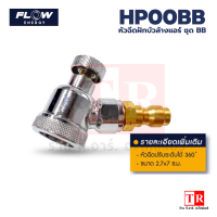 Flow หัวฉีดฝักบัวล้างแอร์ ชุด BB [HP00BB] หัวฉีดล้างแอร์ สั้นสะดวก