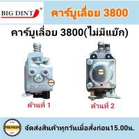 คาบู คาร์บูเรเตอร์ เลื่อยยนต์ รุ่น 3800 , Kanto cs2000di  (ใช้ได้ทุกยี่ห้อ) ยี่ห้อ Bigdint (รุ่นไม่มีแย๊ก).