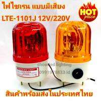 ไฟไซเรน  LTE-1101J 4นิ้ว 12V / 220v  (แบบมีเสียง)  ไฟไซเรนติดหลังคา ไฟฉุกเฉิน Siren ไซเรนหลอดฮาโลเจ้น มีไฟหมุน