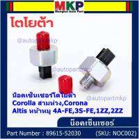 ***ราคาพิเศษ*** ของใหม่  น๊อค sensor น็อคเซ็นเซอร์โตโยต้า เก่า Corolla สามห่วง,Corona ,Altis หน้าหมู 4A-FE,3S-FE,1ZZ,2ZZ  (89615-52030)(พร้อมจัดส่ง)