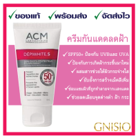 ครีมกันแดดACM DEPIWHITE.S SPF50+ UVB/UVA 40 mlเพื่อผิวหน้ากระจ่างใส ลดเลือน #ฝ้า #กระ #จุดด่างดำ ⭐️ของแท้ ❤️ส่งเร็ว