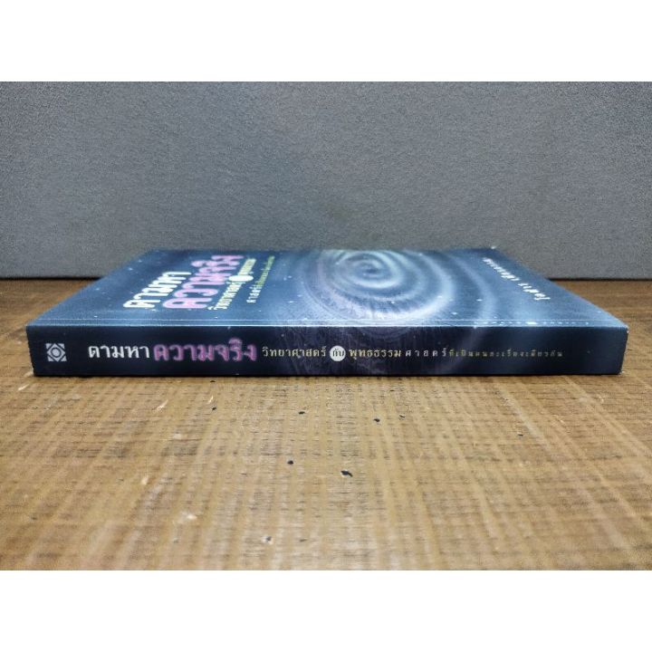 หนังสือ-ตามหาความจิง-2848