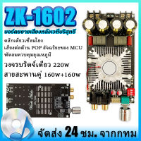 จัดส่งจากประเทศไทย ZK-1602 บอร์ดขยายเสียงดิจิทัล TDA7498E บอร์ดขยายเสียง pure rear stage บอร์ดขยายเสียงหลังเวทีบริสุทธิ์ 160W+160W ช่องคู่ 220W DC15-35V