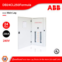 ABB - DB24CL250Formula ตู้โหลดเซ็นเตอร์ แบบ Main Lag จำนวน 24 ช่อง ขนาด 250 แอมป์ 240V สั่งซื้อได้ที่ร้าน Ucanbuys