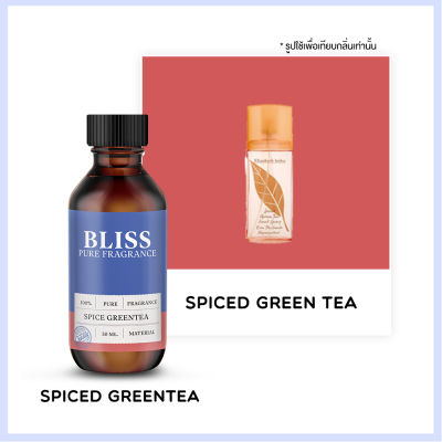 หัวน้ำหอม 【 มาตรฐาน IFRA 】กลิ่น SPICED GREENTEA ( ELIZABETH ARDEN)  (30 ml)  BLISS -  หัวน้ำหอมชาแนล