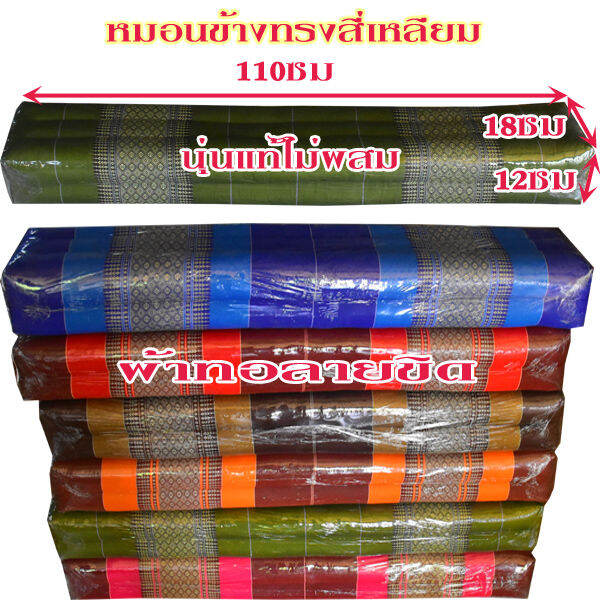 หมอนข้างลายขิด-สี่เหลี่ยมขนาดใหญ่กว้าง12xสูง18xความยาว110-ซม-ใส่นุ่นแท้