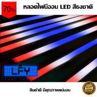 หลอดไฟนีออน LED หลากสี กันน้ำ หลอดไฟตกแต่งงานวัด (สีธงชาติ)