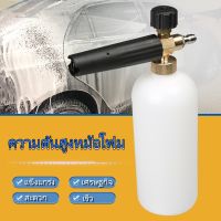 1L กระบอกฉีดโฟม หัวฉีดโฟม ล้างรถยนต์ ฟองหิมะ สำหรับเครื่องฉีดน้ำ-แรงดันสูง ?จำเป็นสำหรับการล้างรถ? ที่ฉีดโฟม ล้างรถสะดวก，ใช้รดน้ำดอกไม้ได้，ฆ่าเชื้อ