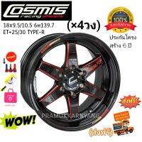 ล้อแม็กขอบ18 ด่วนโปรส่งฟรี!! 18x8.5 6h139.7 ET+25 CB106 Cosmis TYPE-R สีดำขลิบแดง ตัวหนังสือสะท้อนแสง สวยหรูในแบบของคุณภาพ ผลิตจำกัด ใหม่ล่าสุด ราคาต่อ4วง