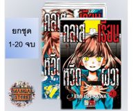 ?ยกชุด? คลาสเรียนหวีดผวา เล่ม 1-20 จบ มือ 1