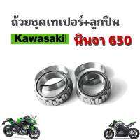 ถ้วยคอพร้อมลูกปืนครบชุด นินจา650  Kawasaki ER6F, ER6N ชุดถัวยคอพร้อมลูกปืน ลูกปืนคอชุด สำหรับมอไซค์ ถ้วยคอพร้อมลูกปืนครบชุด