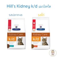 ห้ามพลาด สินค้า ส่งฟรี [1.81kg] Hill’s Kidney care k/d อาหารแมวโรคไต มี 2 รสให้เลือก ปลาทะเลและรสไก่