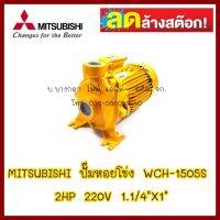 MITSUBISHI ปั๊มหอยโข่ง WCH-1505S 2HP ไฟ 220V ท่อเข้า1.1/4"Xท่อออก1"  สินค้ามือ 1 ลดล้างสต็อค ส่งด่วนขนส่งเอกชน ต้องการใบกำกับภาษีกรุณาติดต่อช่องแชท